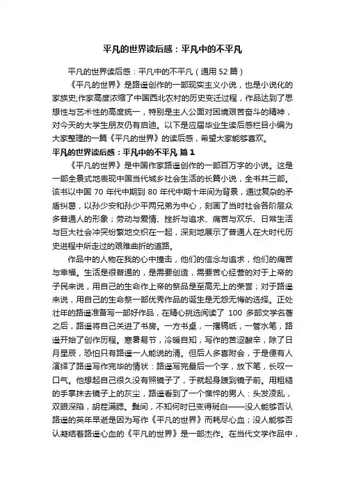 平凡的世界读后感：平凡中的不平凡