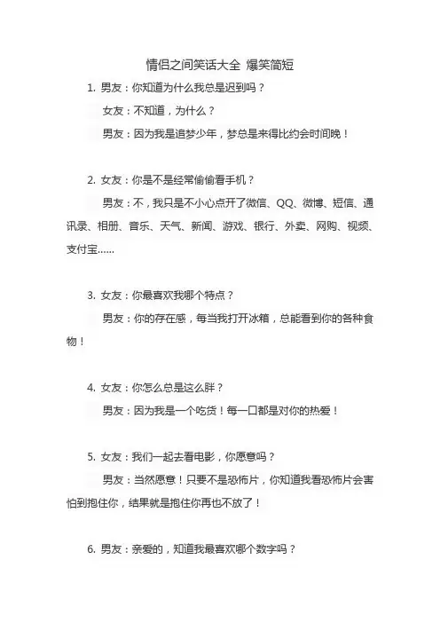 情侣之间笑话大全 爆笑简短