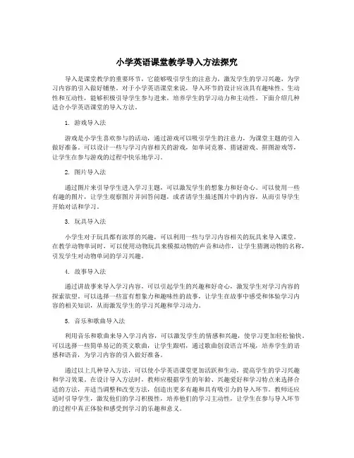 小学英语课堂教学导入方法探究