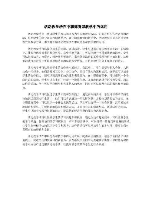 活动教学法在中职德育课教学中的运用