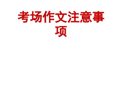 考场作文注意事项