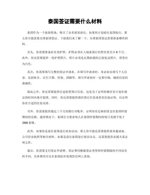泰国签证需要什么材料