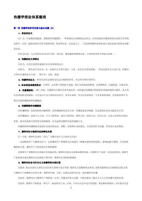 传播学理论体系整理[郭庆光]