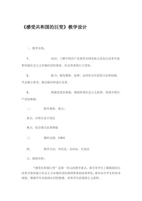 《感受共和国的巨变》教学设计