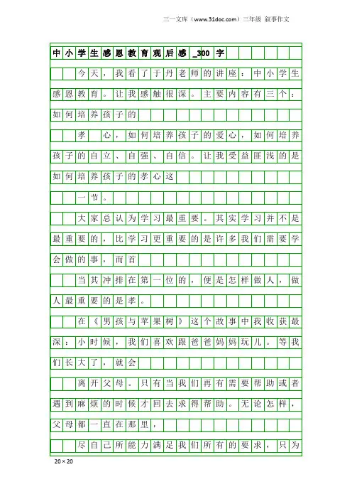 三年级叙事作文：中小学生感恩教育观后感_300字