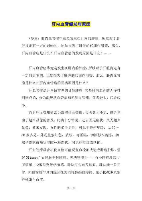 肝内血管瘤发病原因