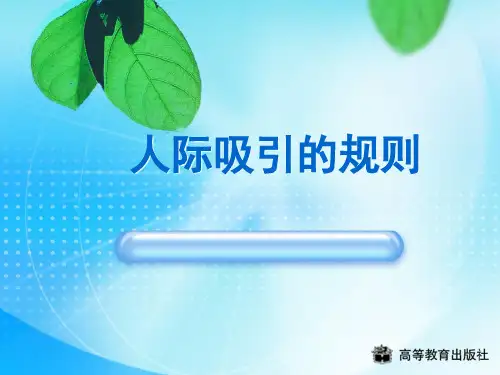 人际吸引的规则 ppt课件