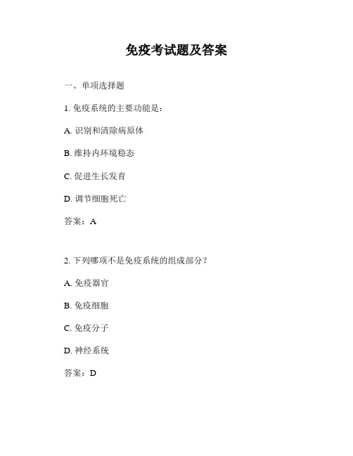 免疫考试题及答案