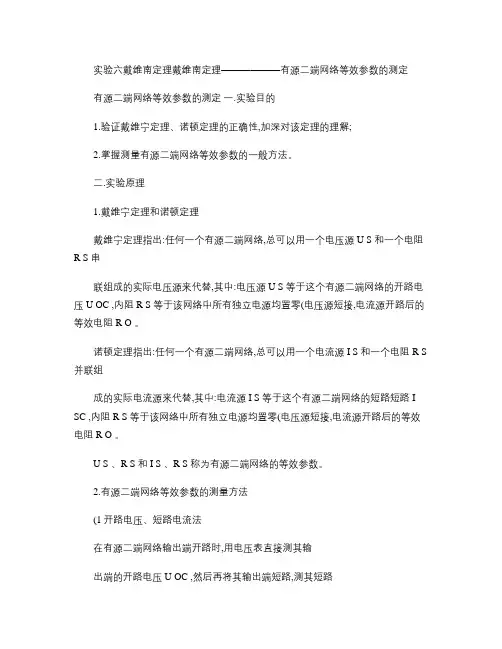 实验六戴维南定理――有源二端网络等效参数的测定(精)