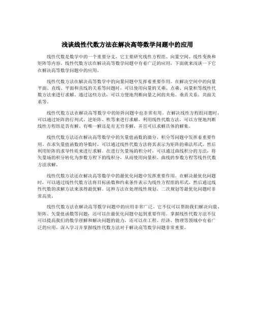浅谈线性代数方法在解决高等数学问题中的应用