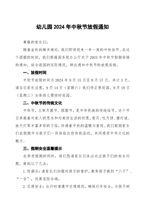 两篇幼儿园2024年中秋节放假通知及假期安全温馨提示