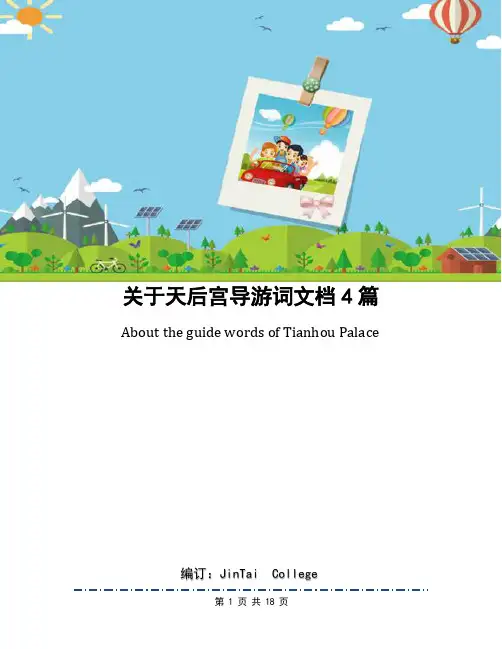 关于天后宫导游词文档4篇