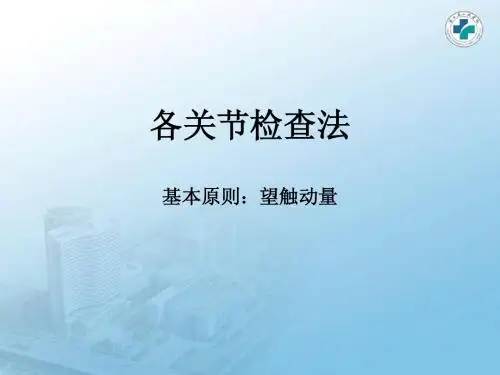 骨科查体