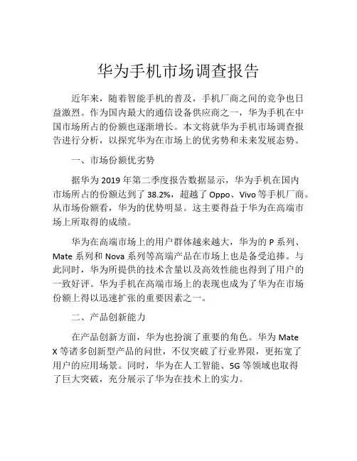 华为手机市场调查报告