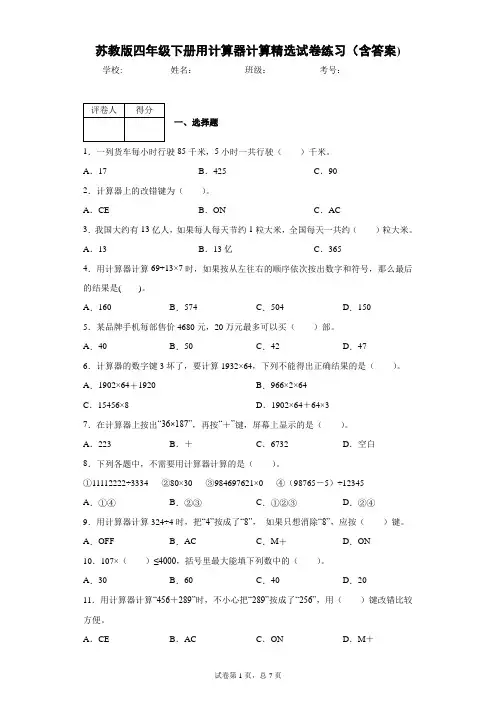 苏教版四年级下册用计算器计算精选试卷练习(含答案)1