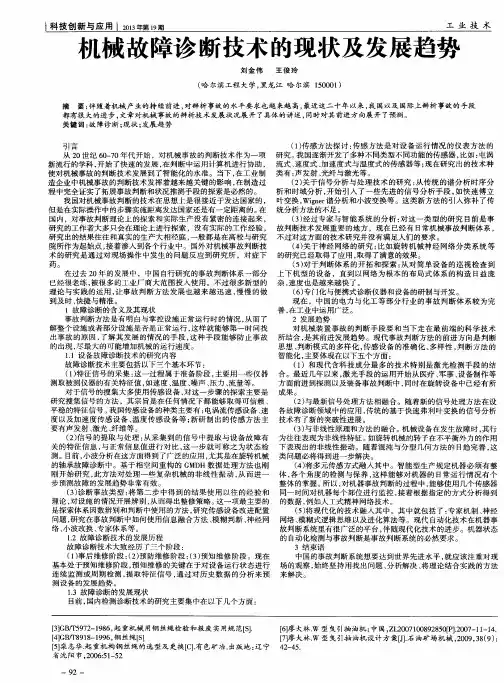 机械故障诊断技术的现状及发展趋势