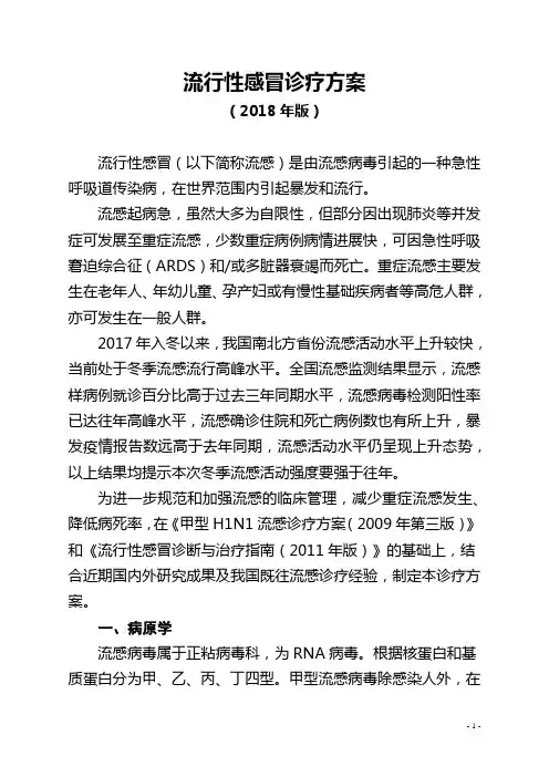 流行性感冒诊疗方案(2018年版)