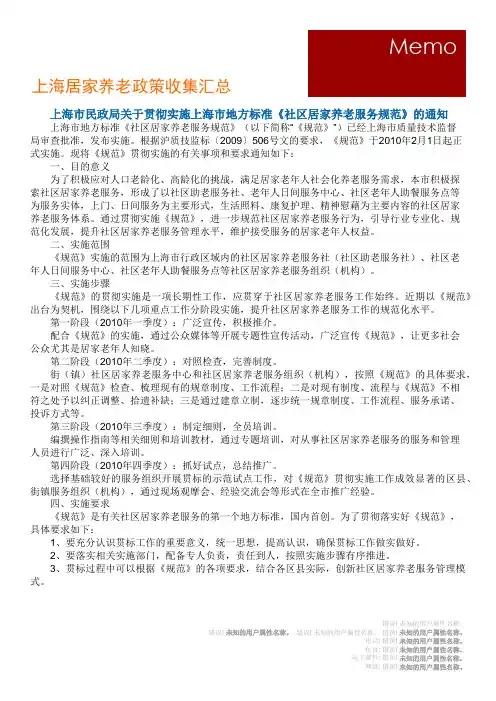 上海市地方标准《社区居家养老服务规范》