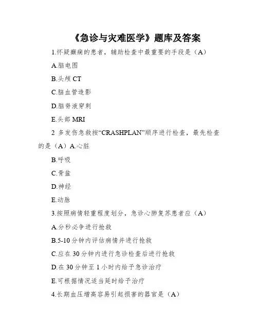 《急诊与灾难医学》题库及答案