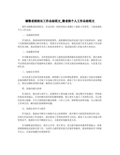 镇敬老院院长工作总结范文_敬老院个人工作总结范文