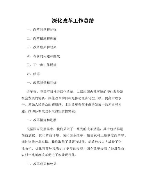 深化改革工作总结