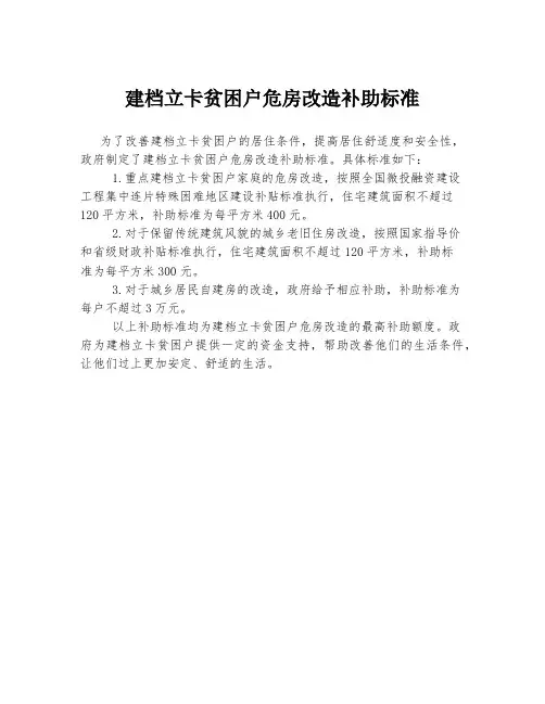 建档立卡贫困户危房改造补助标准