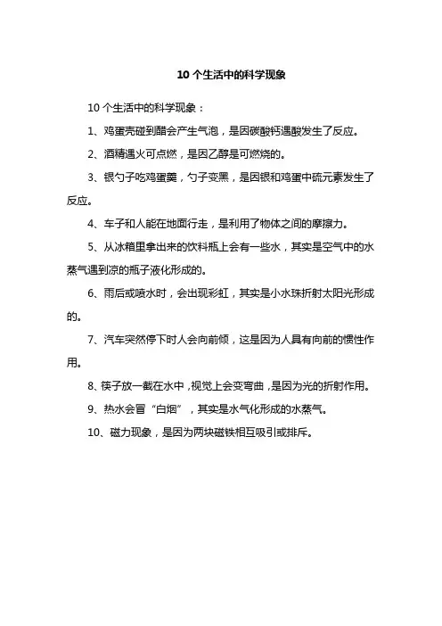10个生活中的科学现象