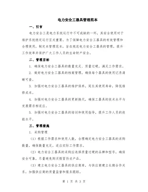 电力安全工器具管理范本
