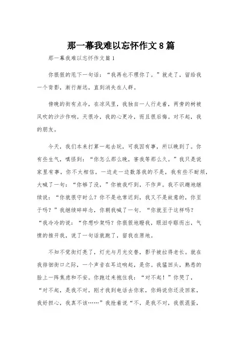 那一幕我难以忘怀作文8篇
