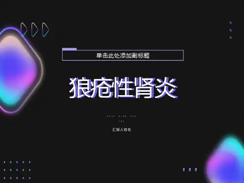 内科学课件狼疮性肾炎