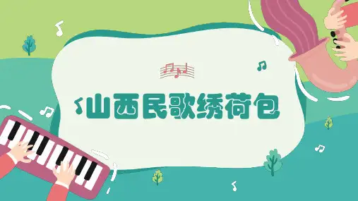 山西民歌绣荷包