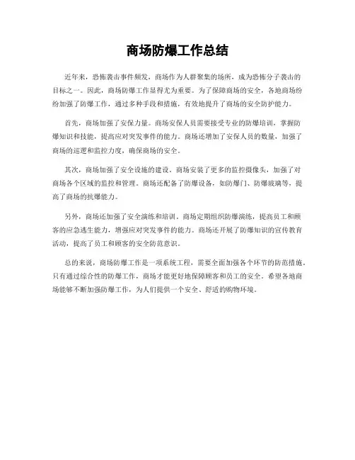 商场防爆工作总结
