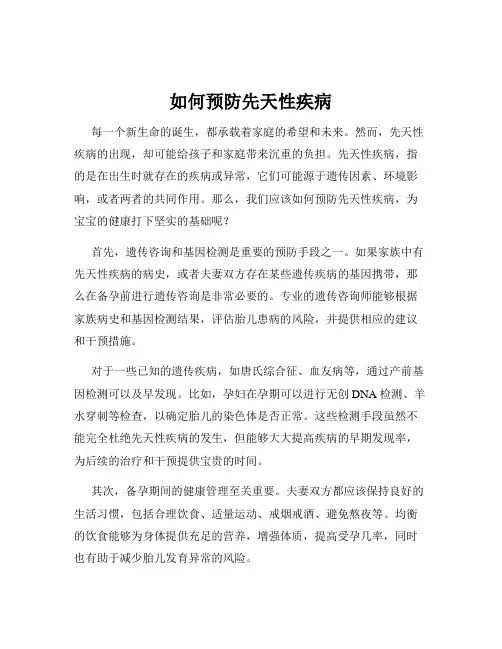 如何预防先天性疾病