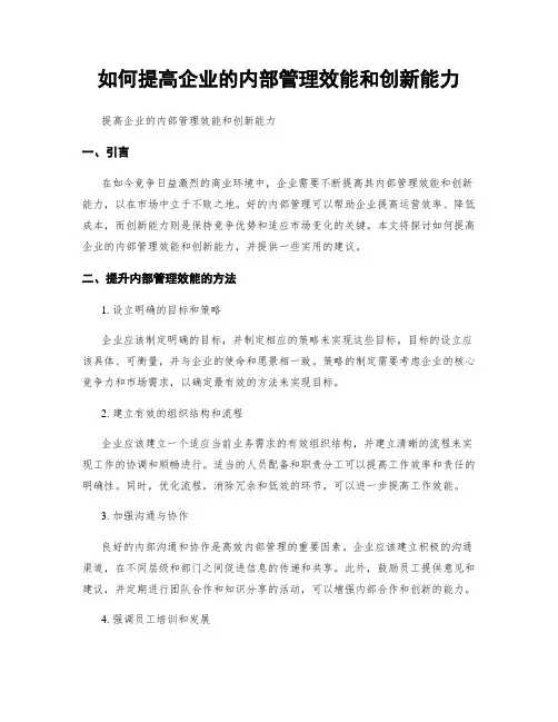 如何提高企业的内部管理效能和创新能力