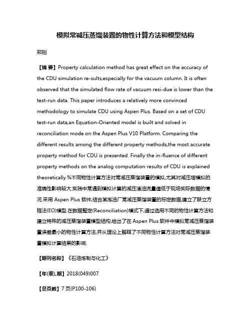 模拟常减压蒸馏装置的物性计算方法和模型结构