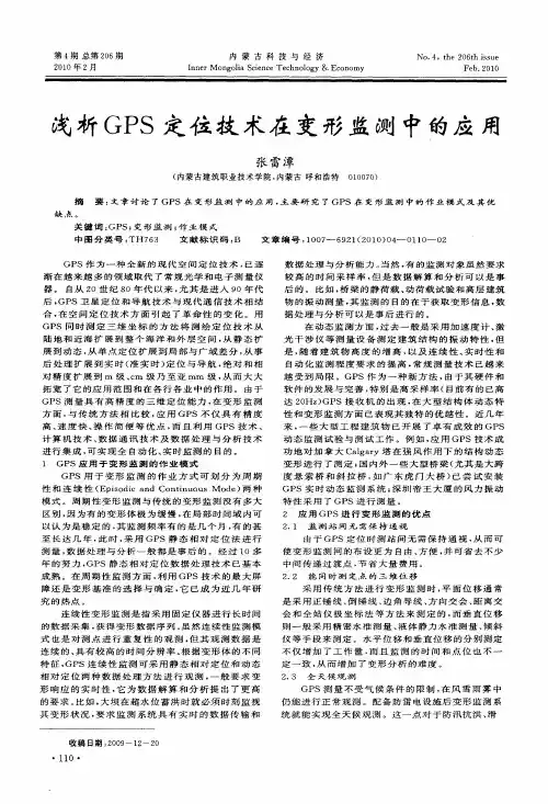浅析GPS定位技术在变形监测中的应用