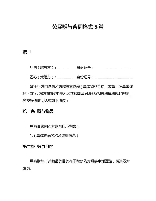 公民赠与合同格式5篇