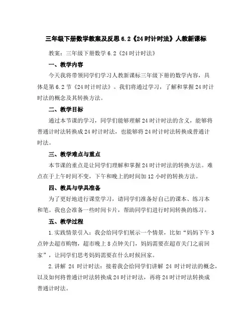 三年级下册数学教案及反思-6.2《24时计时法》人教新课标