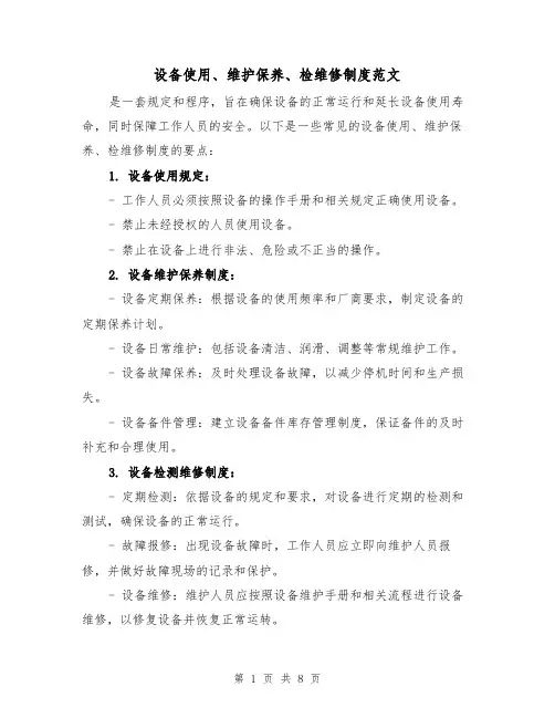 设备使用、维护保养、检维修制度范文(二篇)