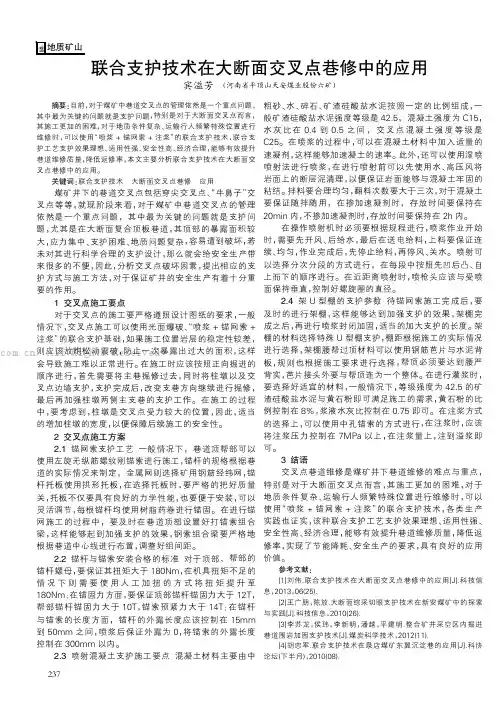 联合支护技术在大断面交叉点巷修中的应用