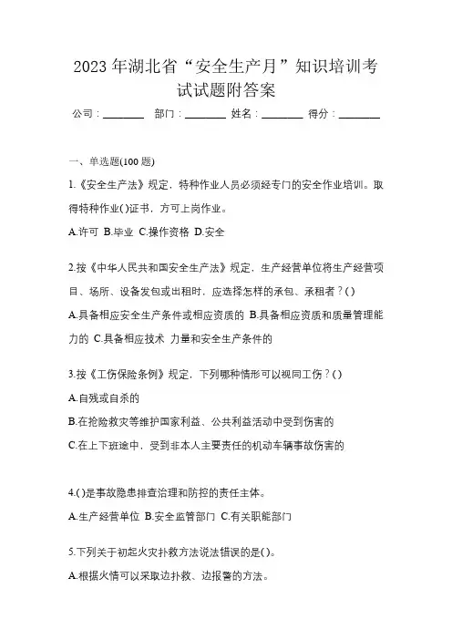 2023年湖北省“安全生产月”知识培训考试试题附答案