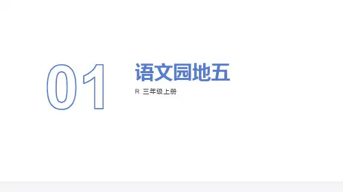 部编三年级语文园地五