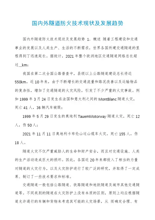 国内外隧道防火技术现状及发展趋势