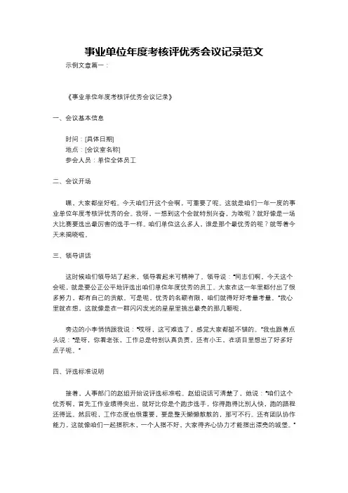 事业单位年度考核评优秀会议记录范文