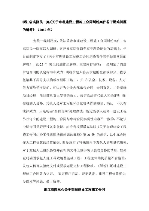 浙江省高院民一庭《关于审理建设工程施工合同纠纷案件若干疑难问题的解答》