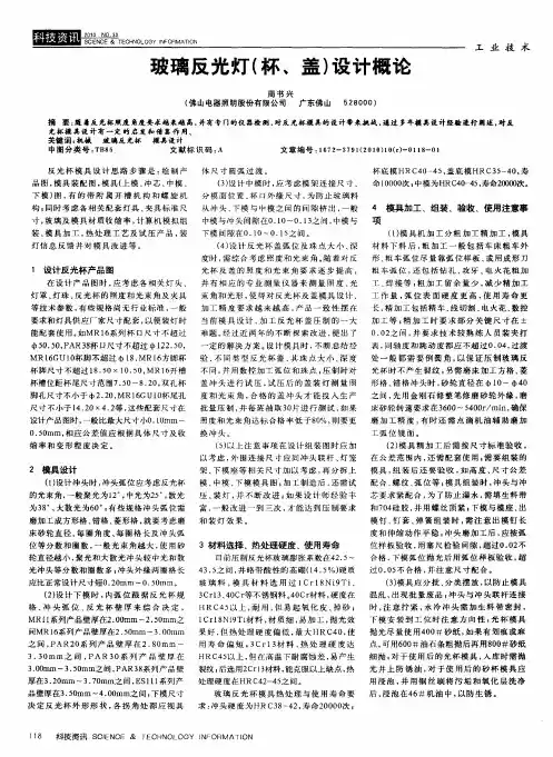 玻璃反光灯(杯、盖)设计概论