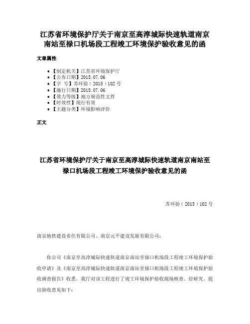 江苏省环境保护厅关于南京至高淳城际快速轨道南京南站至禄口机场段工程竣工环境保护验收意见的函