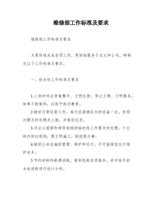 维修部工作标准及要求