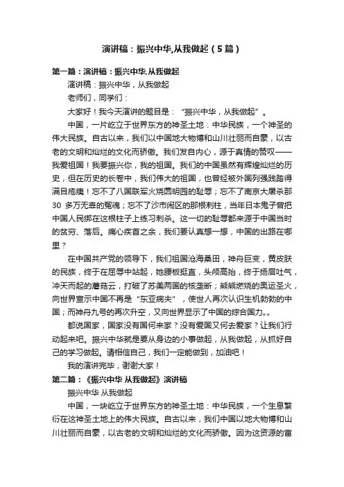 演讲稿：振兴中华,从我做起（5篇）