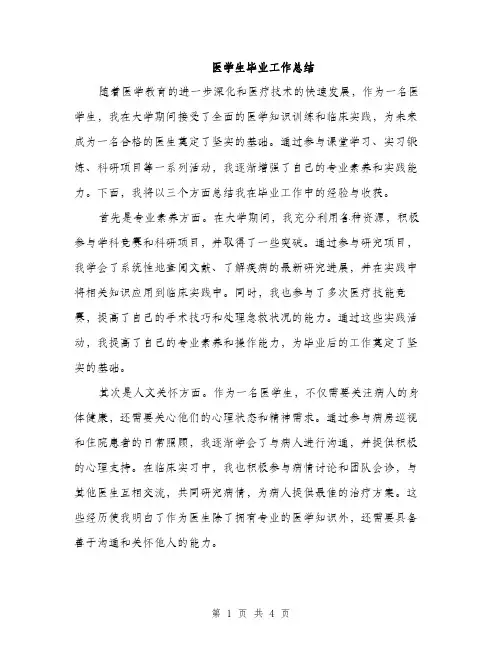 医学生毕业工作总结（2篇）